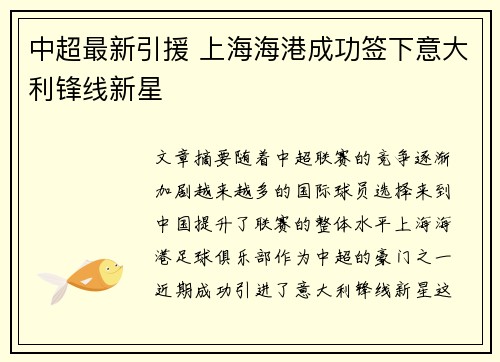 中超最新引援 上海海港成功签下意大利锋线新星