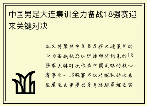 中国男足大连集训全力备战18强赛迎来关键对决