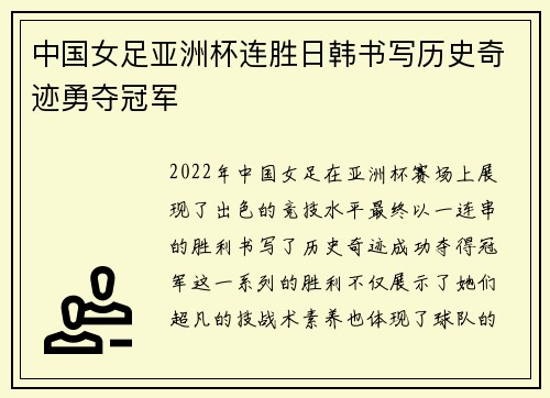 中国女足亚洲杯连胜日韩书写历史奇迹勇夺冠军