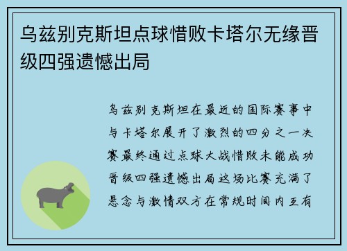 乌兹别克斯坦点球惜败卡塔尔无缘晋级四强遗憾出局