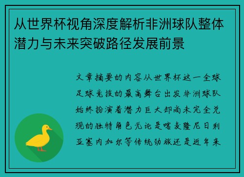 从世界杯视角深度解析非洲球队整体潜力与未来突破路径发展前景