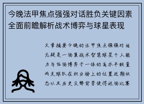 今晚法甲焦点强强对话胜负关键因素全面前瞻解析战术博弈与球星表现