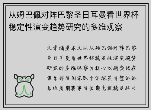 从姆巴佩对阵巴黎圣日耳曼看世界杯稳定性演变趋势研究的多维观察