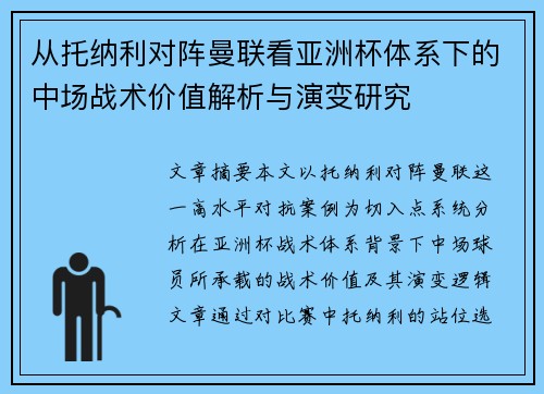 从托纳利对阵曼联看亚洲杯体系下的中场战术价值解析与演变研究