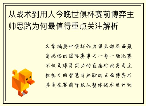 从战术到用人今晚世俱杯赛前博弈主帅思路为何最值得重点关注解析