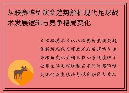 从联赛阵型演变趋势解析现代足球战术发展逻辑与竞争格局变化