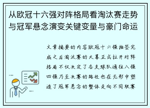 从欧冠十六强对阵格局看淘汰赛走势与冠军悬念演变关键变量与豪门命运