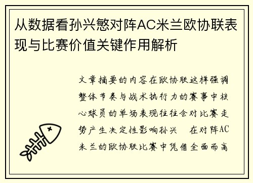从数据看孙兴慜对阵AC米兰欧协联表现与比赛价值关键作用解析