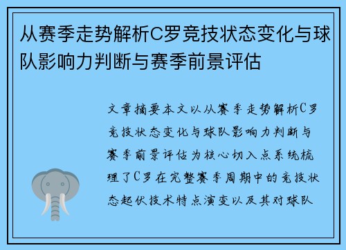 从赛季走势解析C罗竞技状态变化与球队影响力判断与赛季前景评估