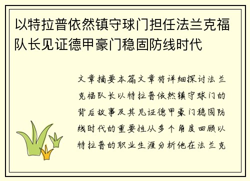 以特拉普依然镇守球门担任法兰克福队长见证德甲豪门稳固防线时代