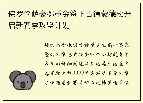 佛罗伦萨豪掷重金签下古德蒙德松开启新赛季攻坚计划
