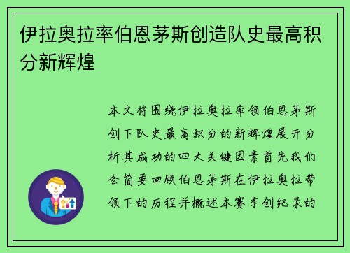 伊拉奥拉率伯恩茅斯创造队史最高积分新辉煌