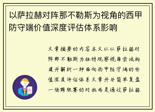以萨拉赫对阵那不勒斯为视角的西甲防守端价值深度评估体系影响