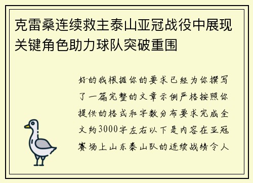 克雷桑连续救主泰山亚冠战役中展现关键角色助力球队突破重围