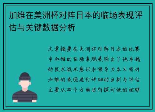 加维在美洲杯对阵日本的临场表现评估与关键数据分析
