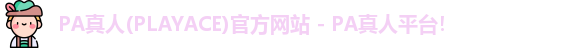PA真人